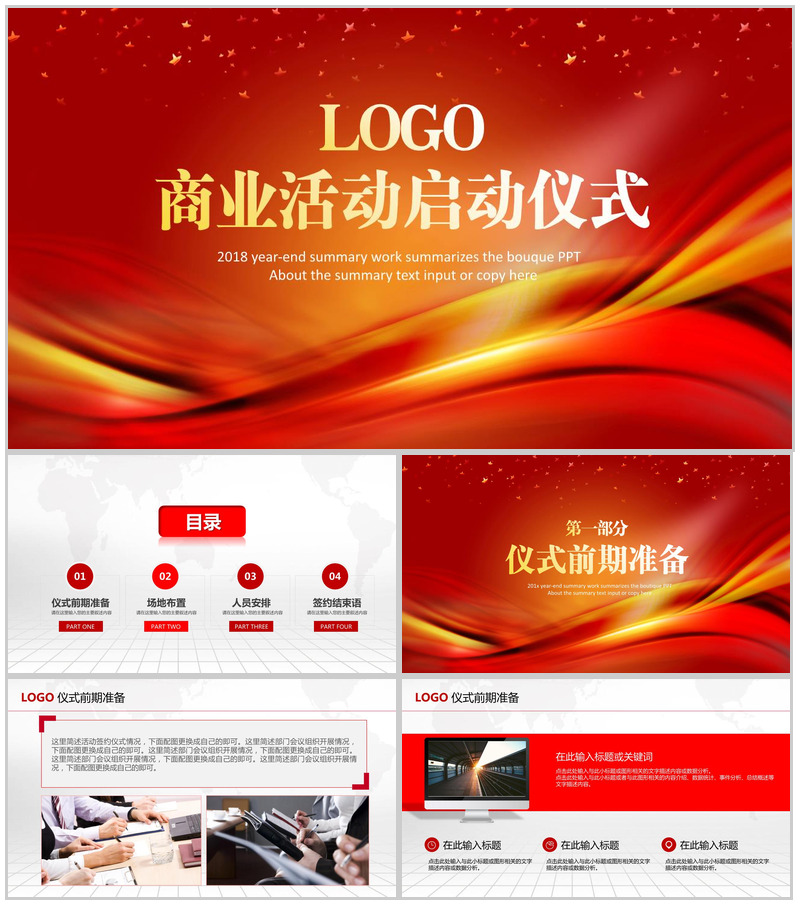红色商务活动启动仪式PPT模板
