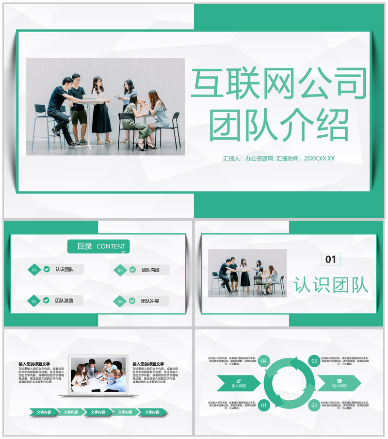 互联网公司介绍产品推广核心团队介绍团队建设与管理宣传PPT模板