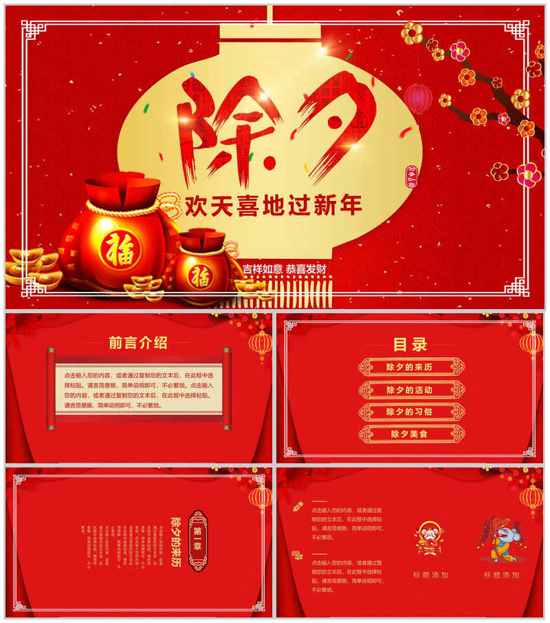 欢天喜地过新年除夕习俗文化活动介绍PPT模板