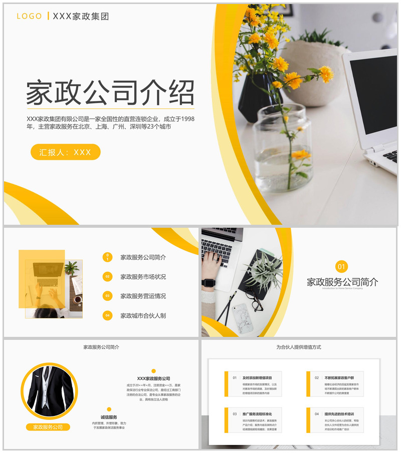 黄白撞色商务风家政公司介绍市场分析未来发展PPT模板