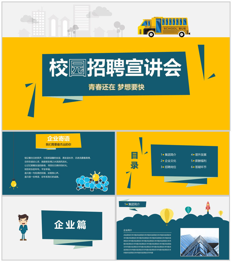 黄色大气商务公司简介校园招聘宣讲会PPT模板