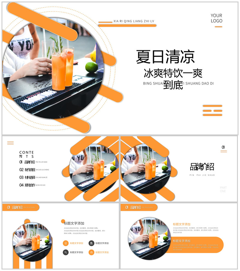 黄色夏日清凉冷饮店PPT模板