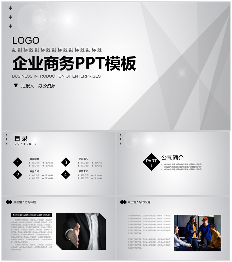 灰白简洁商务风格企业宣传产品展示PPT模板