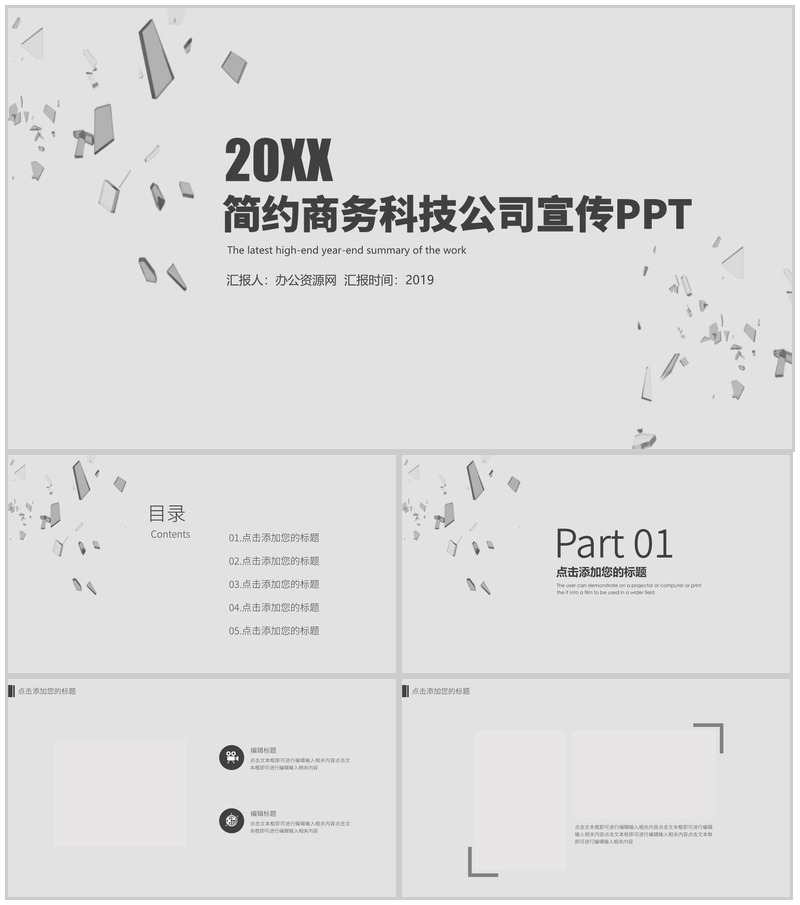 灰色简约商务科技公司宣传PPT模板