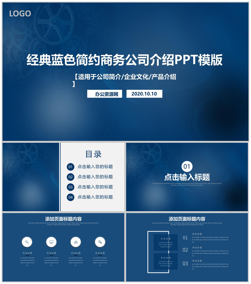 机械齿轮经典蓝色简约商务公司介绍PPT模板