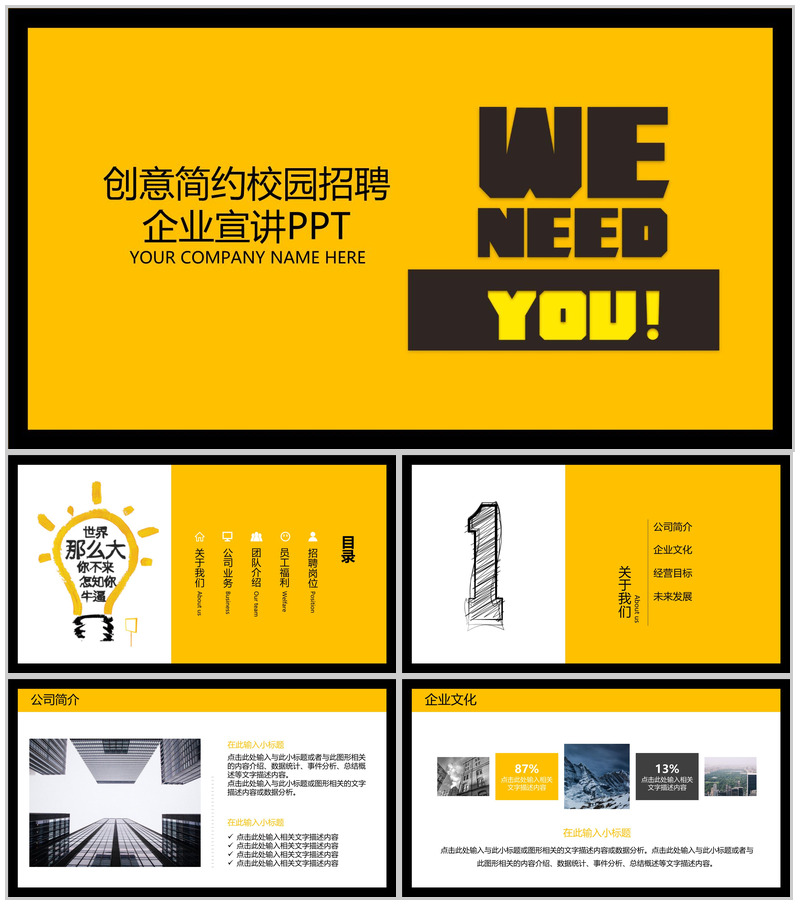 极简大气校园招聘公司简介工作介绍PPT模板