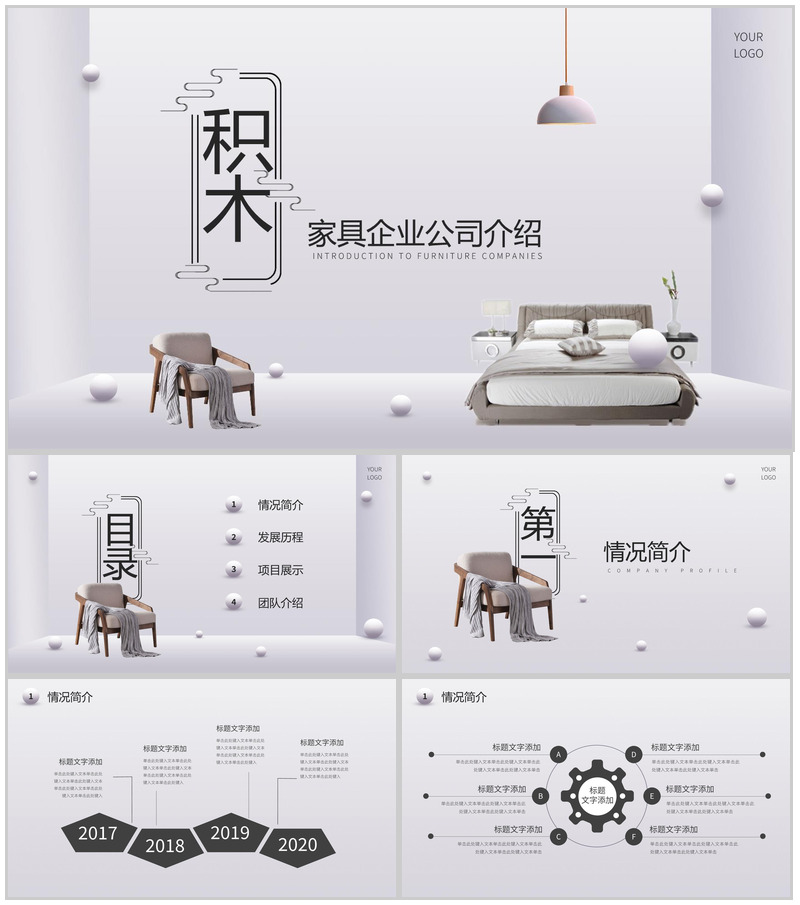 极简风家具简单的公司介绍开场白文案PPT模板