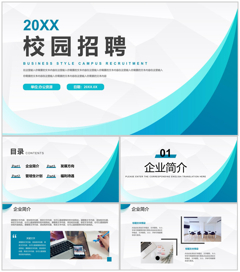 极简校园招聘大学毕业生求职公司简介产品介绍通用PPT模板