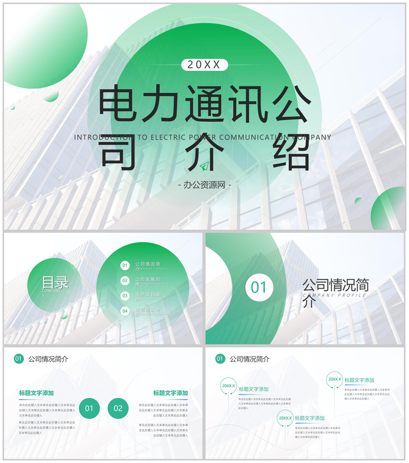 简单的公司介绍开场白文案电力通讯公司PPT模板