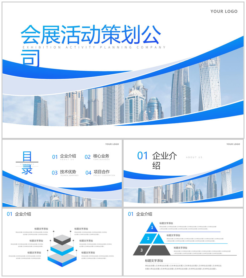 简单的公司介绍文案开场白会展活动策划广告公司介绍PPT模板