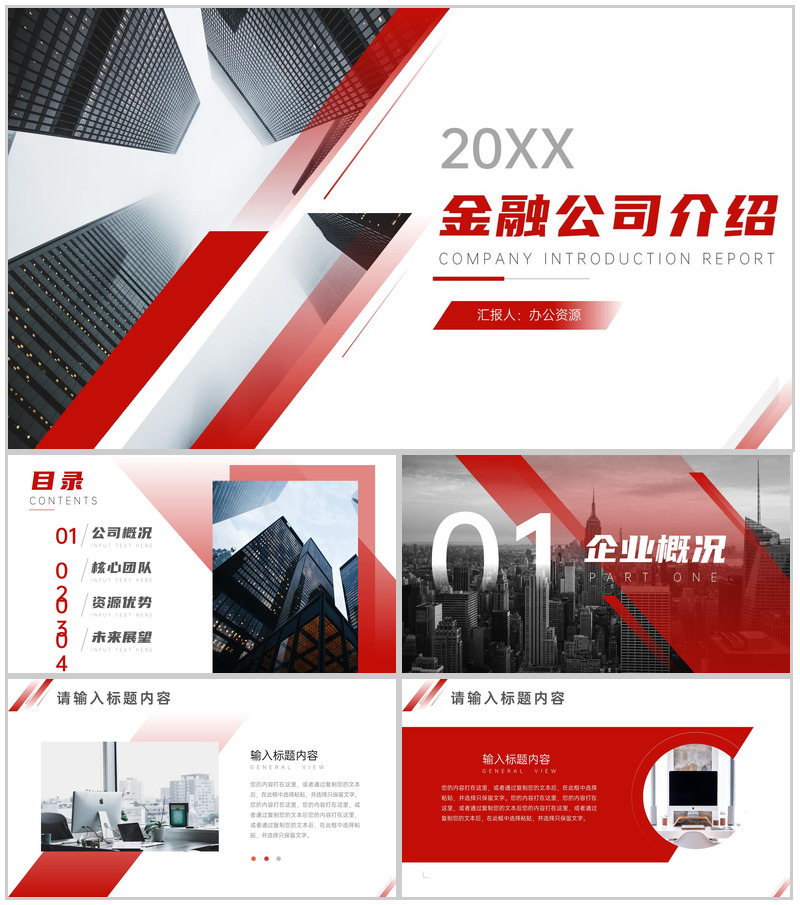 简单的公司介绍文案开场白金融投资公司简介宣传册PPT模板