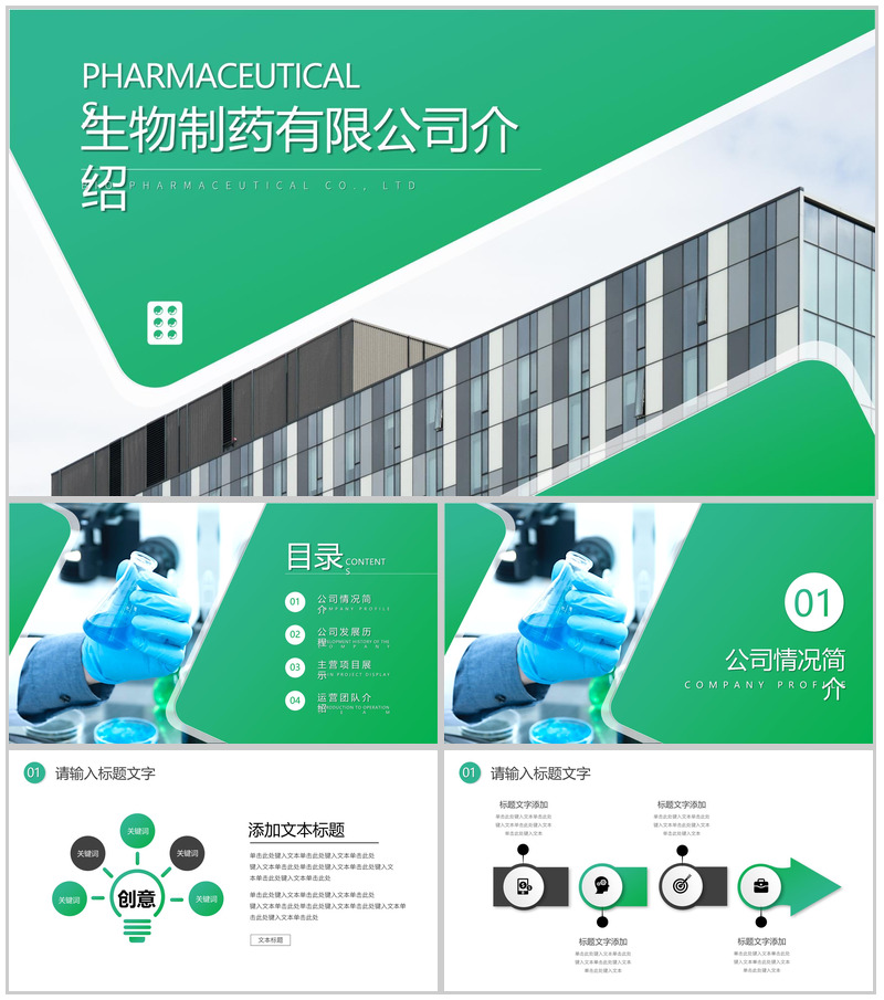 简单的医疗卫生生物公司介绍开场白文案PPT模板