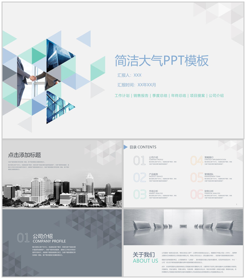 简洁大气商务常用PPT模板