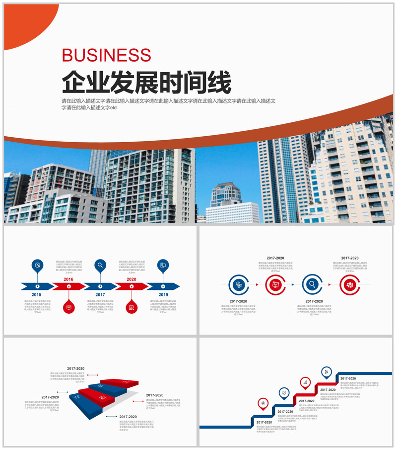 简约城市背景企业发展时间线PPT模板
