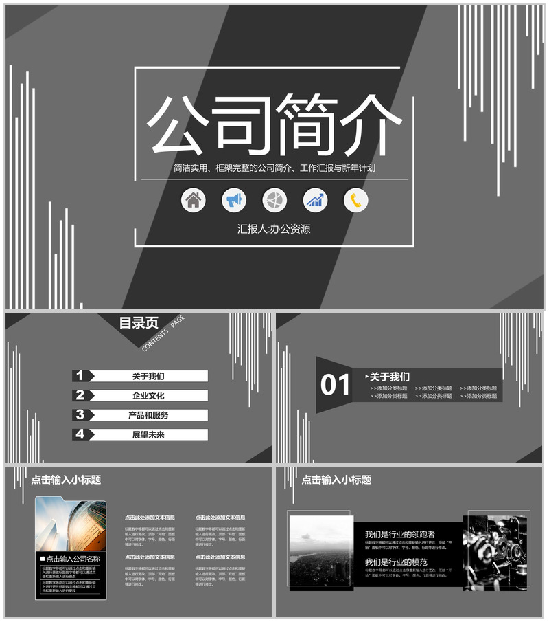 简约黑白公司简介职场办公商务PPT模板
