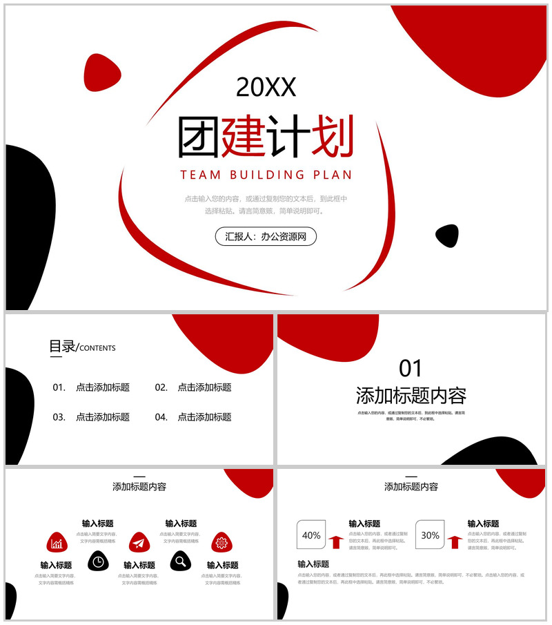 简约黑红团建计划员工拓展训练方案PPT模板