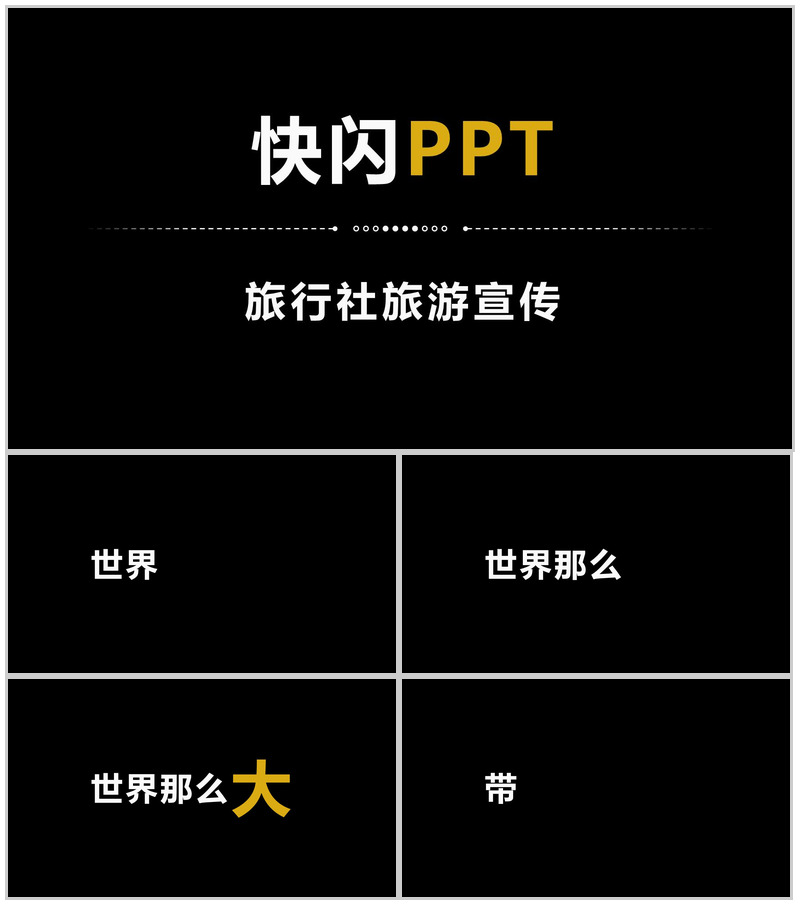 简约商务大气旅行社旅游宣传介绍快闪PPT模板