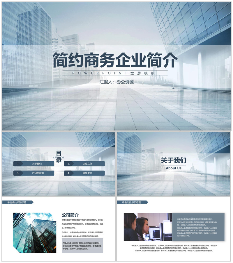 简约商务都市风格企业简介产品介绍PPT模板