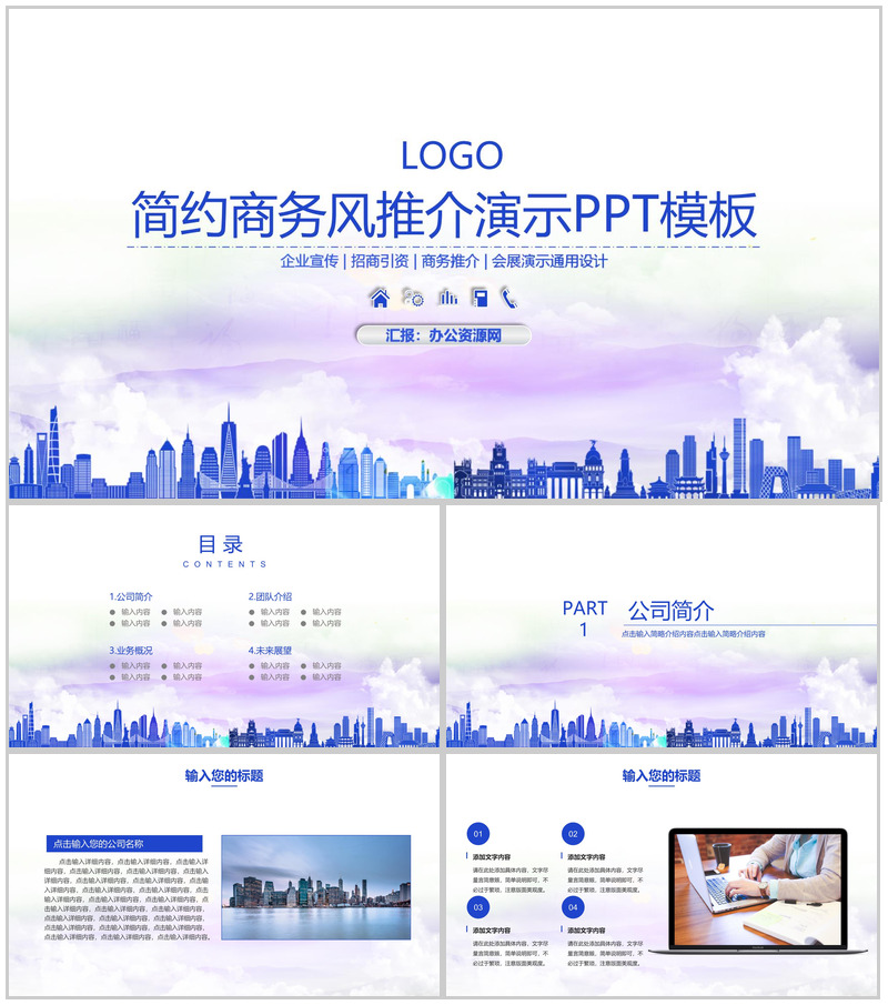 简约商务风推介演示企业简介PPT模板