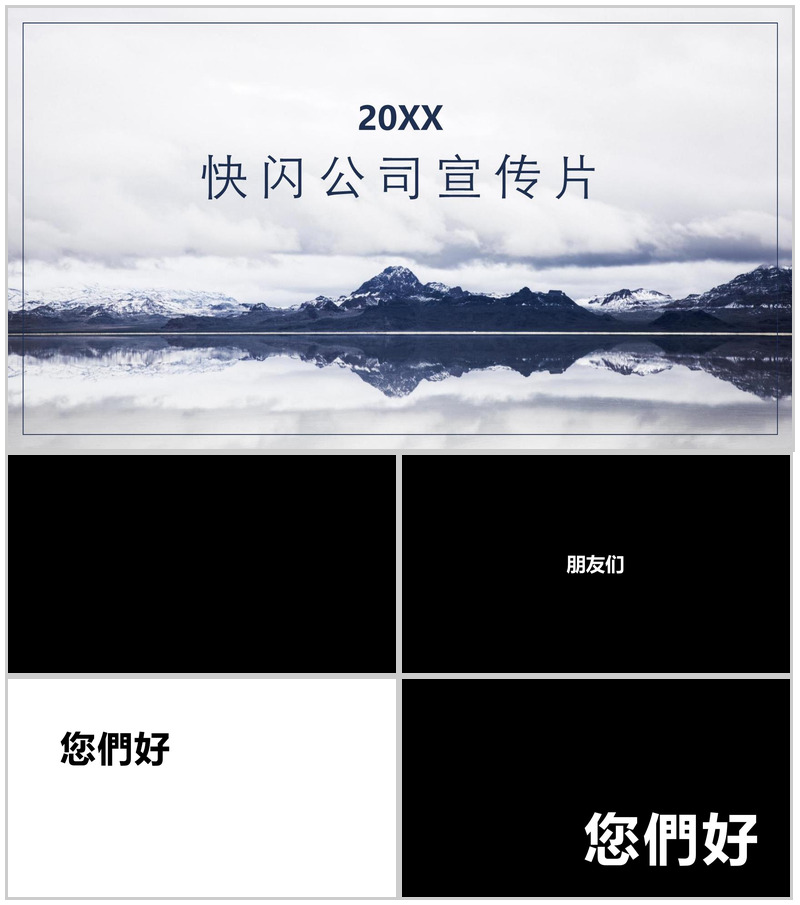 简约唯美大气商务快闪公司宣传片介绍PPT模板