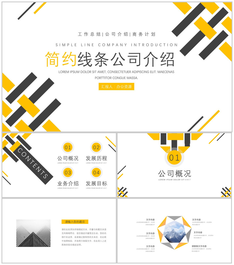 简约线条公司简介PPT模板