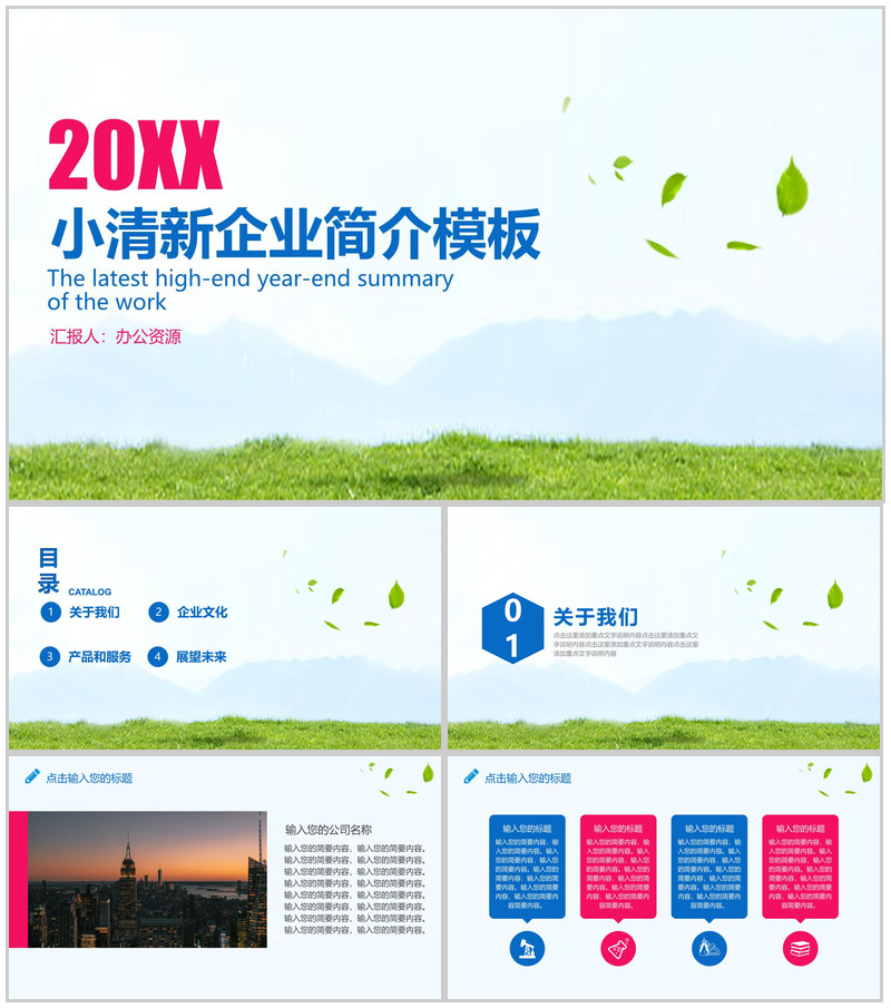 简约小清新商务风格企业简介产品宣传模板