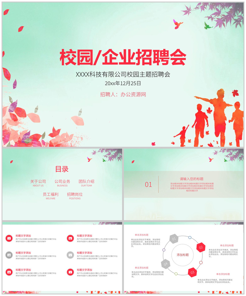 简约小清醒校园企业人员招聘会方案工作总结PPT模板