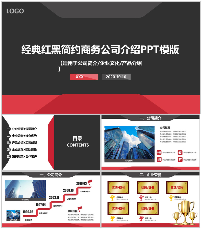 经典红黑简约商务公司介绍PPT模板
