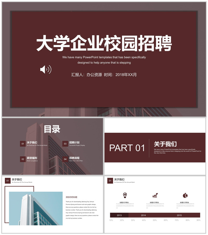 咖啡色简约商务企业大学校园招聘宣传PPT模板