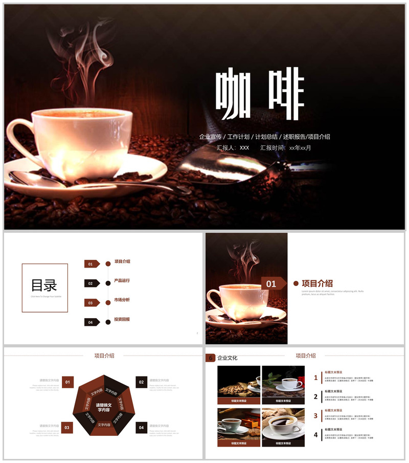 咖啡主题计划总结企业宣传PPT模板