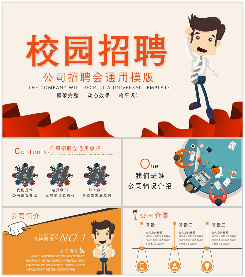 框架完整实用公司校园招聘会动态PPT模板