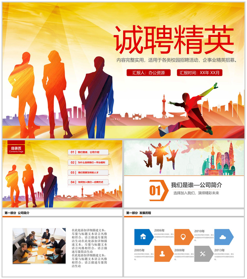 框架完整实用商务企业招聘校园招聘活动PPT模板