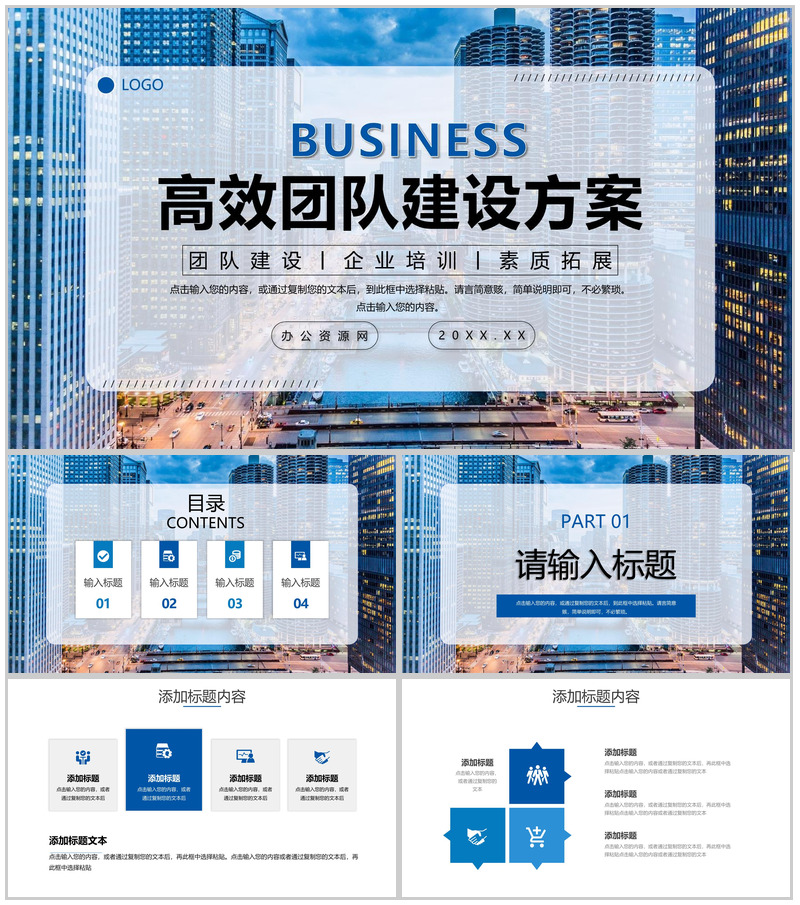 蓝色城市背景高效团队建设方案汇报员工培训PPT模板