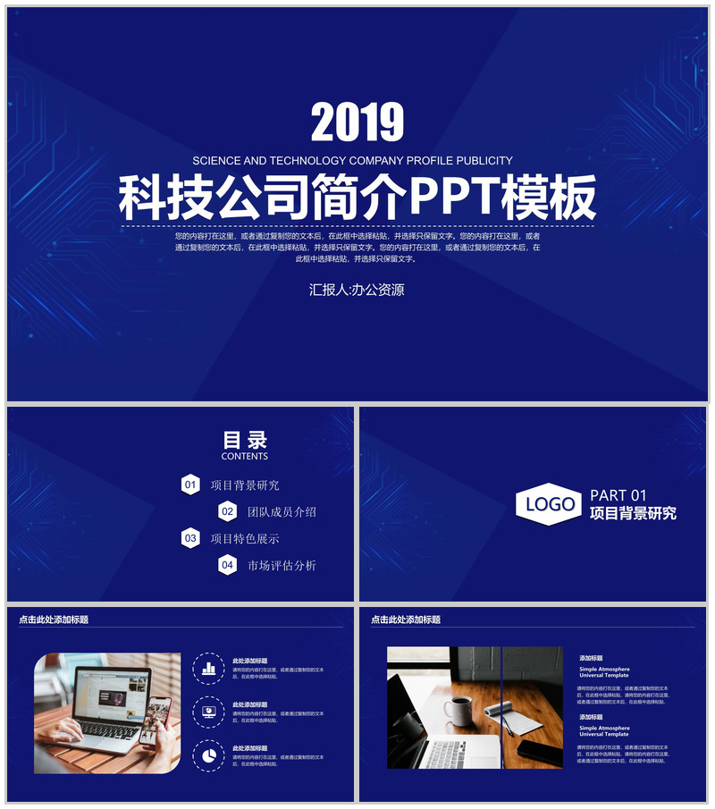 蓝色格调科技公司宣传简介PPT模板