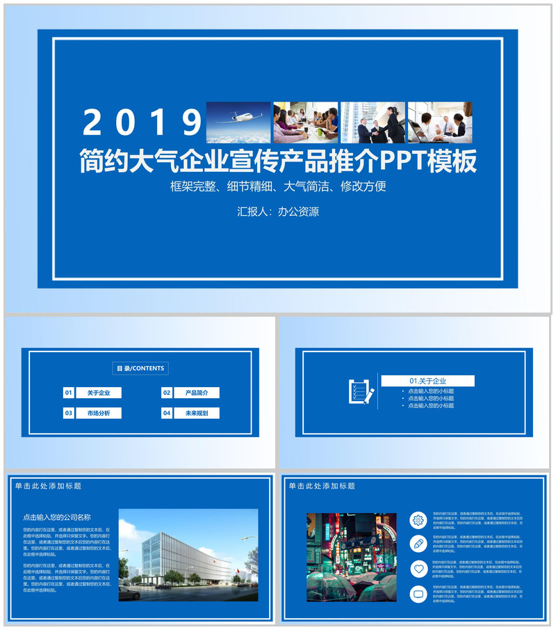 蓝色简约大气企业宣传产品推介PPT模板