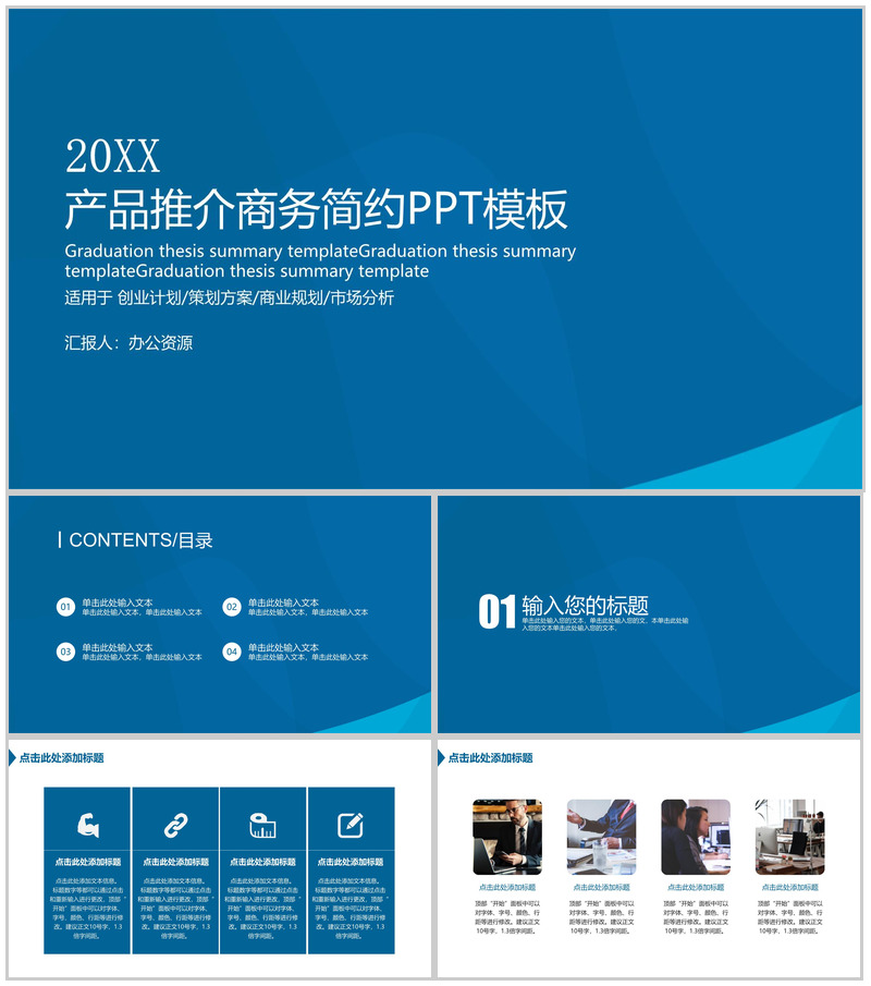 蓝色简约大气商务风格公司产品推介PPT模板