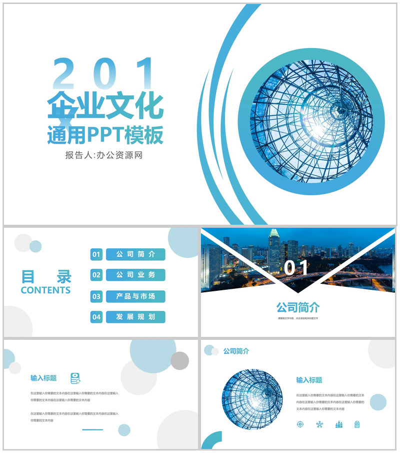 蓝色简约都市风企业文化宣传通用PPT模板