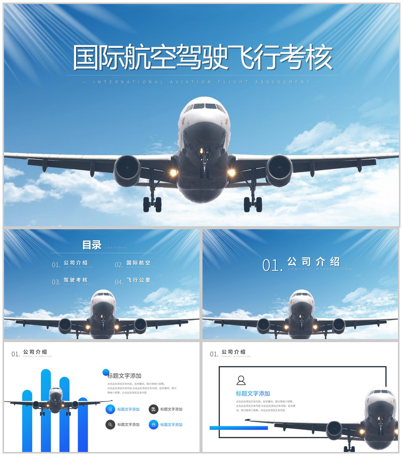 蓝色简约国际航空驾驶飞行考核PPT模板