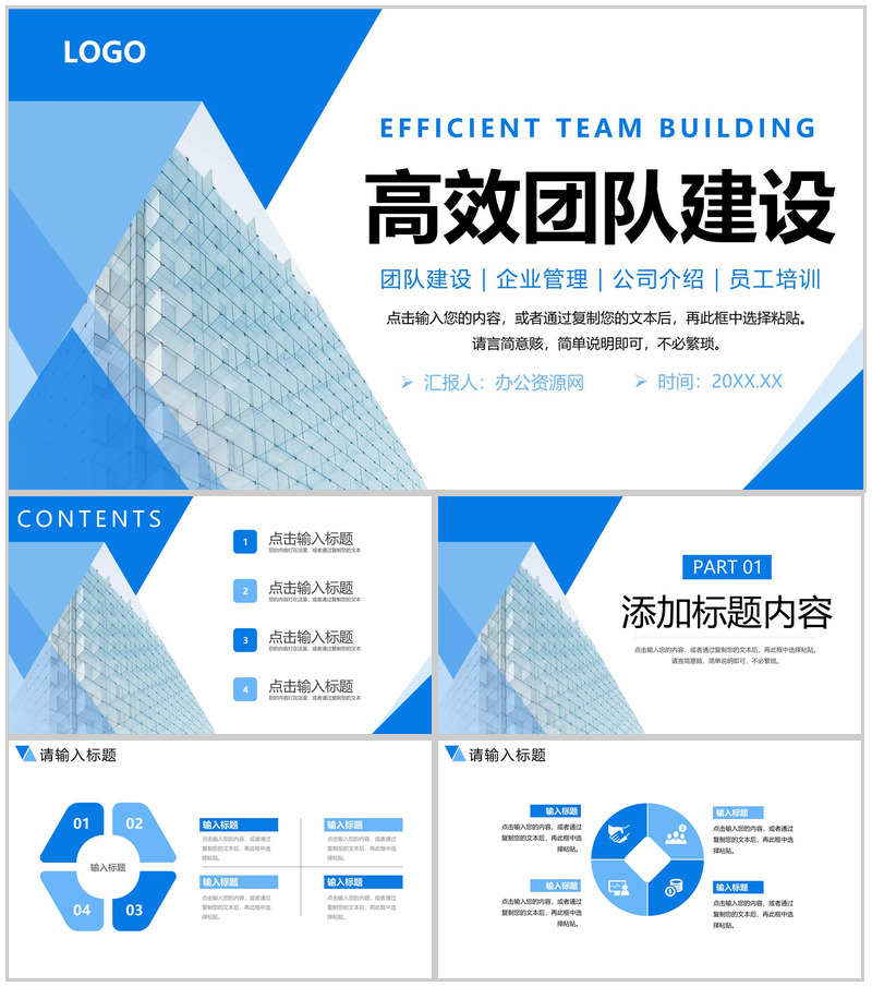 蓝色商务风企业高效团队建设招商宣讲PPT模板