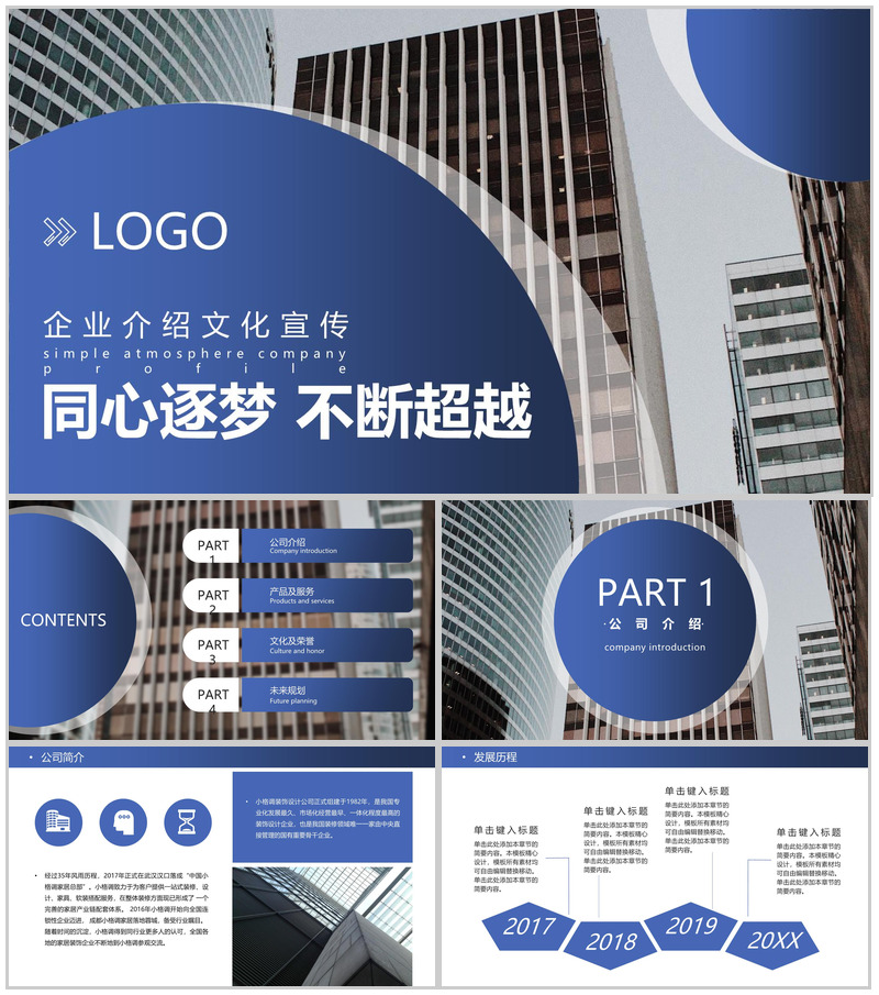 蓝色商务风企业介绍文化宣传未来发展规划PPT模板