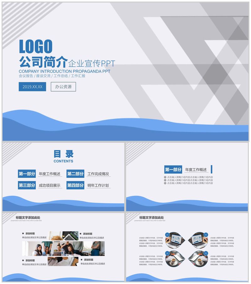 蓝色商务公司简介企业宣传PPT模板