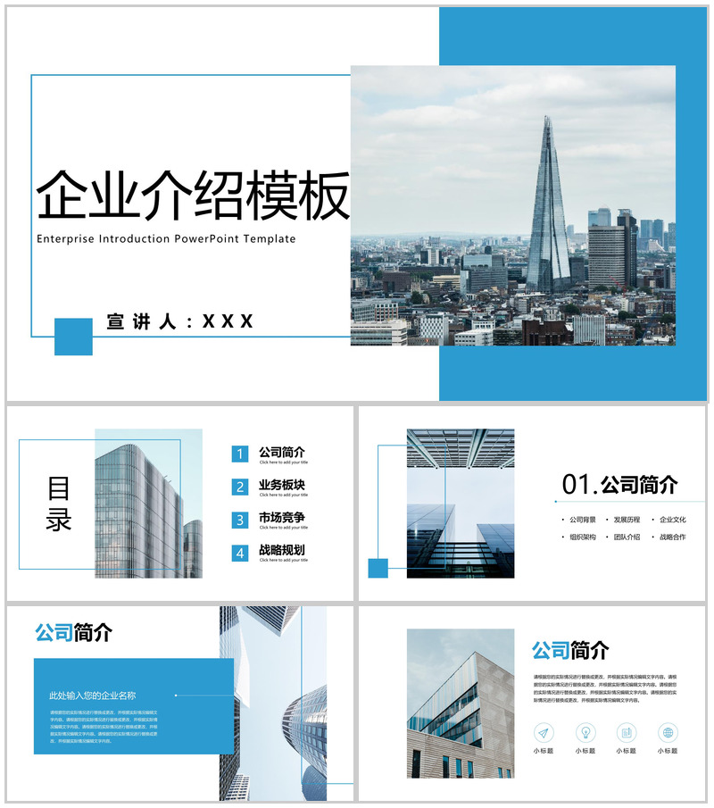 蓝色商务企业介绍产品推广业务展示战略规划PPT模板