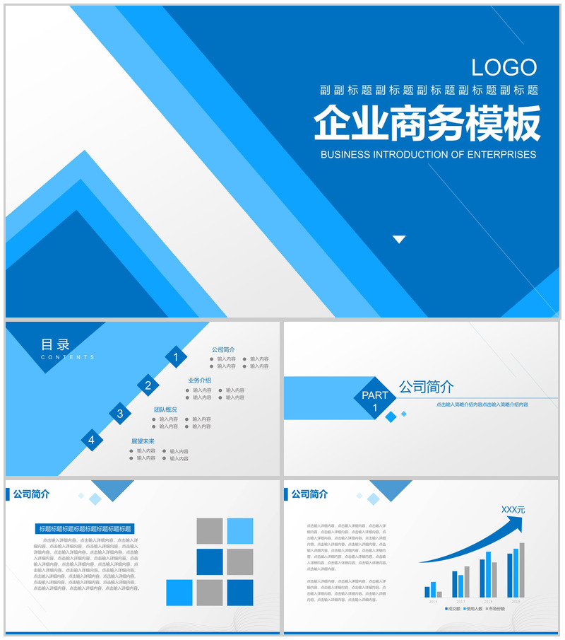 蓝色商务企业宣传公司简介PPT模板