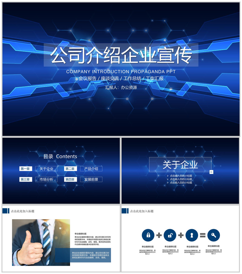 蓝色现代商务公司介绍企业宣传PPT模板