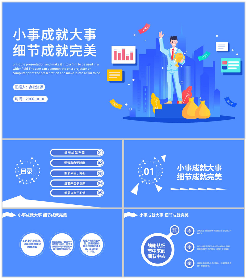 蓝色小事成就大事细节成就完美企业文化管理活动理念PPT模板