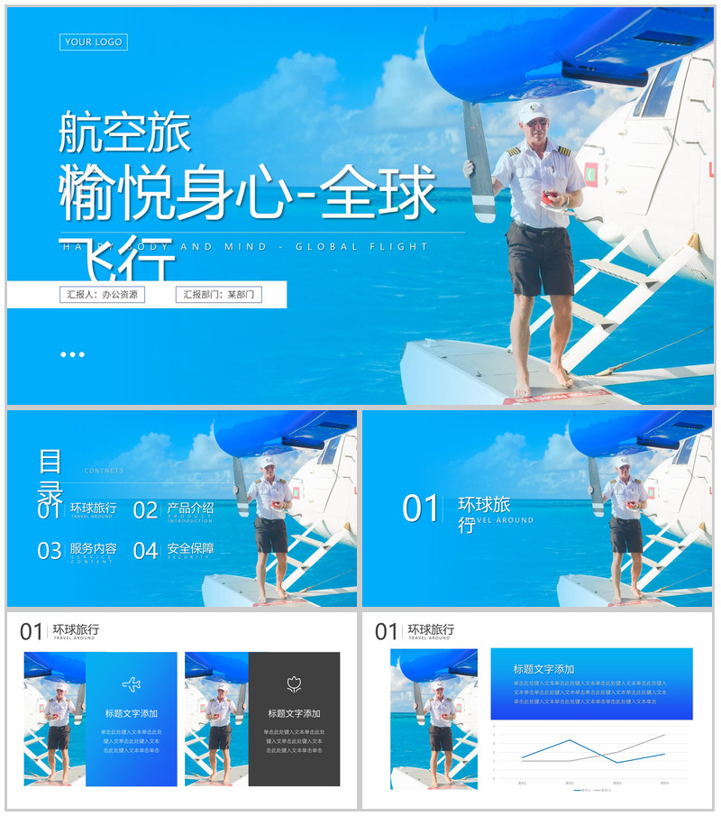 蓝色愉悦身心航空全球飞行PPT模板