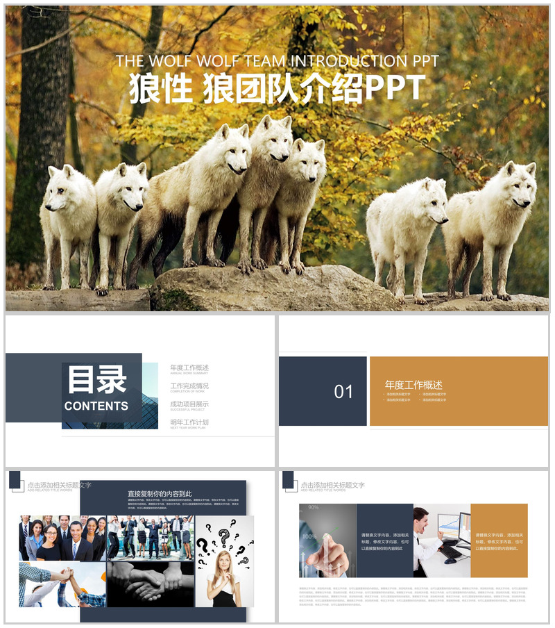 狼性狼团队企业文化团队精神PPT模板