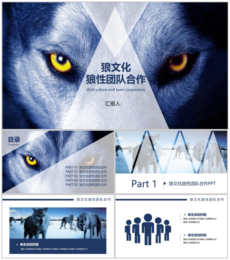 狼性团队合作团队精神PPT模板