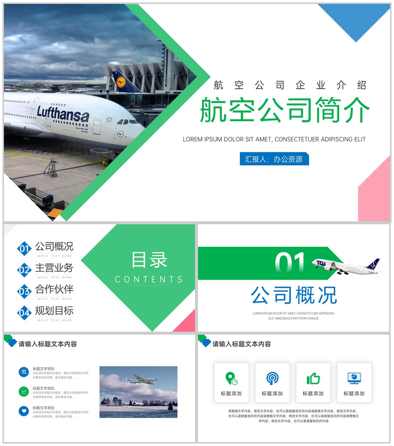绿色简约航空公司简介PPT模板
