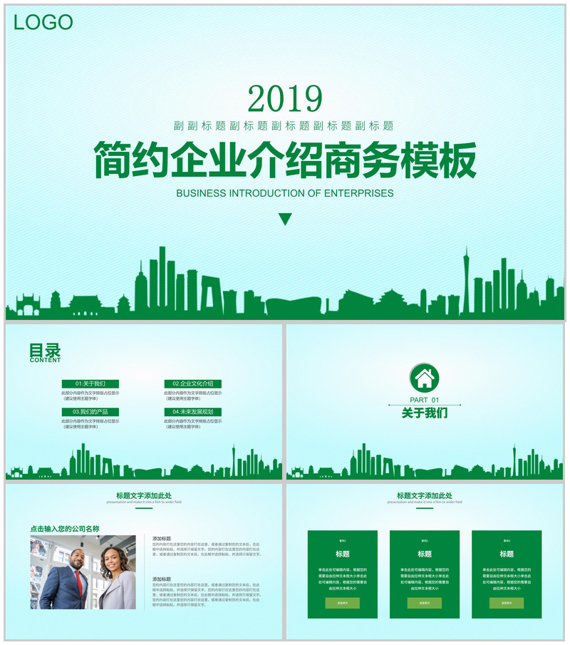 绿色简约企业介绍公司简介商务PPT模板